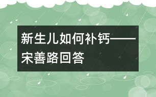 新生兒如何補(bǔ)鈣――宋善路回答