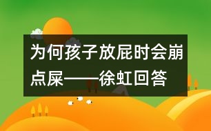 為何孩子放屁時會崩點屎――徐虹回答