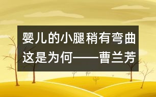 嬰兒的小腿稍有彎曲這是為何――曹蘭芳回答