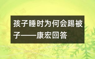 孩子睡時為何會踢被子――康宏回答