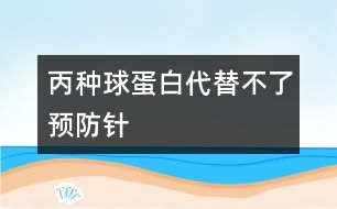 丙種球蛋白代替不了預防針