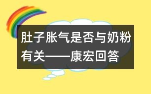 肚子脹氣是否與奶粉有關――康宏回答