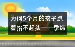 為何5個(gè)月的孩子趴著抬不起頭――季緯興回答