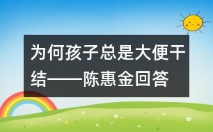 為何孩子總是大便干結――陳惠金回答