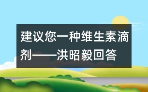 建議您一種維生素滴劑――洪昭毅回答