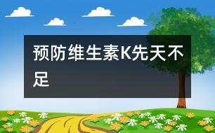 預(yù)防維生素K先天不足