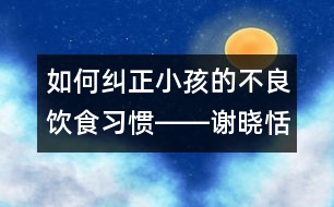 如何糾正小孩的不良飲食習慣――謝曉恬回答