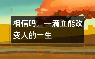 相信嗎，一滴血能改變?nèi)说囊簧?></p>										
													            <br>            <P>　　有這樣一些先天性疾病，患兒出生時(shí)和健康孩子沒有區(qū)別，但不久便出現(xiàn)脫水、嘔吐，有的數(shù)月后逐步表現(xiàn)出智能發(fā)育落后，最終成為癡呆兒。當(dāng)父母發(fā)現(xiàn)孩子異常時(shí)，悲劇已經(jīng)無法避免。如果在出生后的幾天內(nèi)給孩子做一次新生兒疾病篩查，就足以改變他們的一生?！?/P><P>　　1、苯丙酮尿癥――一種先天遺傳性代謝疾病　</P><P>　　人體攝入蛋白質(zhì)后，其中的苯丙氨酸會(huì)在一種特殊酶的作用下轉(zhuǎn)化。如果新生兒缺乏這種酶，苯丙氨酸就不能分解，其在血中的濃度不斷增高。最終導(dǎo)致這些患兒毛發(fā)、皮膚顏色淺淡，身上散發(fā)一種鼠臭味。更嚴(yán)重的是，大量苯丙氨酸會(huì)影響大腦的正常發(fā)育，并導(dǎo)致智力低下?！?/P><P>　　如果通過檢查及時(shí)發(fā)現(xiàn)后，限制患兒飲食中的苯丙氨酸攝入，同時(shí)服用低或無苯丙氨酸奶粉。當(dāng)癥狀控制后，可逐步、少量添加天然食物，患兒可以像正常孩子一樣生長(zhǎng)發(fā)育?！?/P><P>　　2、先天性甲狀腺功能減退癥　</P><P>　　孩子出生后特別喜歡睡覺，較少哭吵，家長(zhǎng)以為是孩子乖?？呻S著孩子長(zhǎng)大，面部臃腫、表情淡漠、反應(yīng)遲鈍，年齡再大些便會(huì)顯得身材矮小、愚笨等癥狀。　</P><P>　　由于此病在新生兒期無臨床表現(xiàn)或表現(xiàn)不明顯，容易被家長(zhǎng)和醫(yī)生忽視。當(dāng)癥狀明顯時(shí)，智能障礙就難以改變了。因此，如果早期予以左旋甲狀腺素治療，預(yù)后較好。一般新生兒經(jīng)過常規(guī)治療2、3年后，如各項(xiàng)檢查正常，便可停藥隨訪，更無癡呆之憂?！?/P><P>　　這兩種疾病嚴(yán)重危害孩子得身心健康，稍一疏忽就很可能會(huì)釀成終身打錯(cuò)。如果剛出生的孩子能接受新生兒疾病篩查，某些危害兒童生長(zhǎng)發(fā)育的先天性疾病，因其在體內(nèi)引起生化、激素水平的變化而被早期診斷，從而得到早期治療，避免出現(xiàn)智能和身體上的遺憾。<BR></P>            <br>            <br>            <font color=