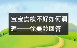 寶寶食欲不好如何調(diào)理――徐美齡回答