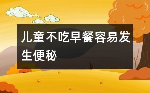 兒童不吃早餐容易發(fā)生便秘