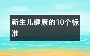 新生兒健康的10個標準