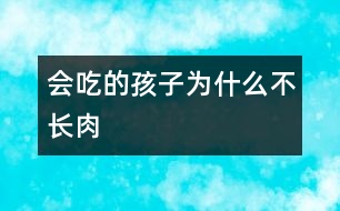 會(huì)吃的孩子為什么不長(zhǎng)肉