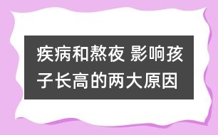 疾病和熬夜 影響孩子長(zhǎng)高的兩大原因