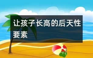 讓孩子長(zhǎng)高的后天性要素