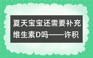 夏天寶寶還需要補充維生素D嗎――許積德回答