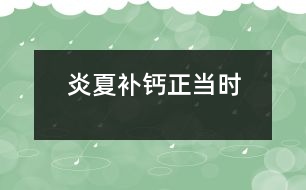 炎夏補(bǔ)鈣正當(dāng)時(shí)