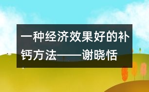 一種經濟、效果好的補鈣方法――謝曉恬回答