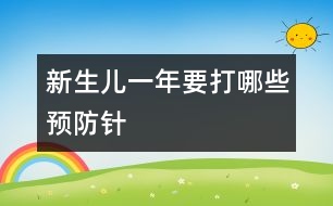 新生兒一年要打哪些預防針