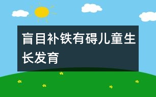 盲目補(bǔ)鐵有礙兒童生長(zhǎng)發(fā)育