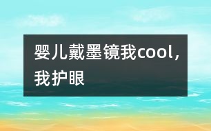 嬰兒戴墨鏡：我cool，我護眼