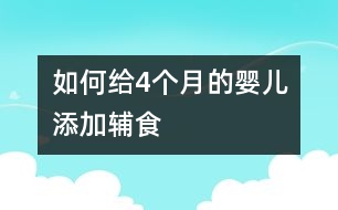 如何給4個(gè)月的嬰兒添加輔食