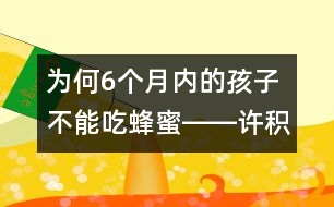 為何6個(gè)月內(nèi)的孩子不能吃蜂蜜――許積德回答