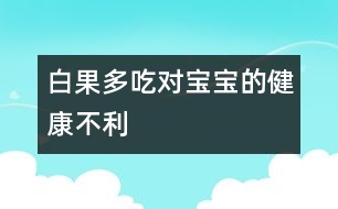 白果多吃對寶寶的健康不利