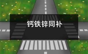 鈣鐵鋅同補(bǔ)