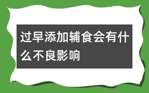 過早添加輔食會有什么不良影響