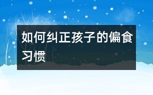 如何糾正孩子的偏食習慣