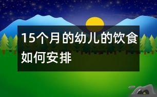 15個月的幼兒的飲食如何安排