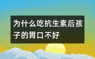 為什么吃抗生素后孩子的胃口不好