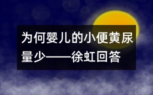 為何嬰兒的小便黃尿量少――徐虹回答