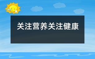 關注營養(yǎng)、關注健康