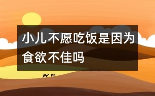 小兒不愿吃飯是因?yàn)槭秤患褑?></p>										
													            <br>            <P>　　小兒的吃飯問題也一直是不少父母最頭疼的問題，小寶貝們對(duì)父母精心配置的多種佳肴毫無興趣。哄、騙、追、罵，每次吃飯后都讓父母精疲力盡?！?/P><P>　　小兒胃口不好的原因是各種各樣的，但多數(shù)并非疾病引起，從小養(yǎng)成的不良飲食習(xí)慣才是主要原因。如：　<BR>　　1、一天到晚零食不斷，該吃飯的時(shí)候就吃不下；吃飯不定時(shí)，沒有養(yǎng)成按時(shí)就餐的習(xí)慣?！?BR>　　2、邊玩邊吃，邊看電視邊吃，吃飯不專心，食不知味，寥寥吃了幾口就不肯吃?！?BR>　　3、把飯含在嘴里，再喝口湯后往下咽，這樣幾下就沒胃口了。　<BR>　　4、有些父母 怕孩子自己吃飯弄臟衣服，孩子3-4歲了還在喂，不讓自己動(dòng)手?！?BR>　　除了以上種種造成孩子對(duì)吃飯沒有興趣的原因外，由于不肯吃飯又受到父母的催、罵，提起吃飯孩子就產(chǎn)生厭惡的情緒，形成惡性循環(huán)，吃飯成了父母、孩子雙方的負(fù)擔(dān)?！?/P><P>　　因此，培養(yǎng)孩子良好的飲食習(xí)慣十分重要?！?BR>　　1、吃飯應(yīng)該定時(shí)、定點(diǎn)；培養(yǎng)孩子自己動(dòng)手吃飯，18個(gè)月的小兒可以自己學(xué)習(xí)用勺吃東西，2歲左右可以讓他自己吃。　<BR>　　2、3-4歲時(shí)可以訓(xùn)練孩子用筷子吃飯?！?BR>　　3、少吃零食。　<BR>　　4、進(jìn)餐時(shí)保持愉快安靜、專心的氣氛；食物保持色、香、味多樣化?！?BR>　　5、還可以用一些孩子喜愛的餐具，引起孩子進(jìn)食的興趣?！?/P><P>　　還需要指出的是：冰凍三尺，非一日之寒。不良飲食習(xí)慣的養(yǎng)成也是如此，所以在糾正這種不良習(xí)慣的過程中父母需要耐心和恒心。</P>            <br>            <br>            <font color=