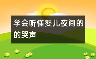 學(xué)會(huì)聽(tīng)懂?huà)雰阂归g的的哭聲