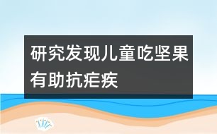 研究發(fā)現：兒童吃堅果有助抗瘧疾