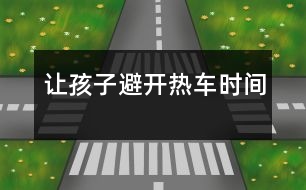 讓孩子避開熱車時間