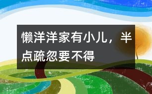 懶洋洋：家有小兒，半點(diǎn)疏忽要不得