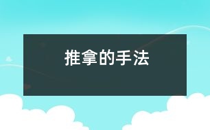 推拿的手法