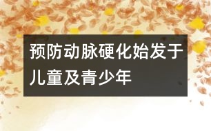 預(yù)防動脈硬化始發(fā)于兒童及青少年