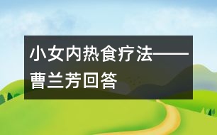 小女內熱食療法――曹蘭芳回答