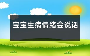 寶寶生病情緒會(huì)“說(shuō)話”