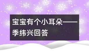 寶寶有個小耳朵――季緯興回答