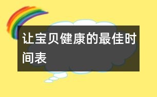 讓寶貝健康的最佳時間表