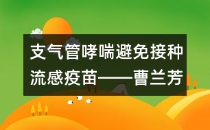 支氣管哮喘避免接種流感疫苗――曹蘭芳回答