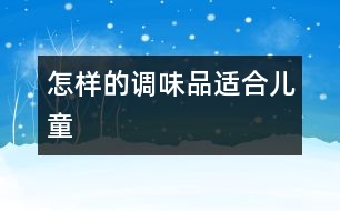 怎樣的調味品適合兒童