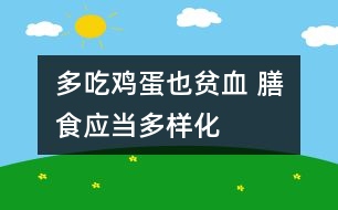 多吃雞蛋也貧血 膳食應當多樣化