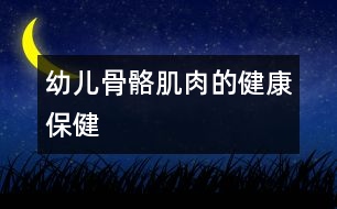 幼兒骨骼、肌肉的健康保健