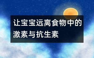 讓寶寶遠(yuǎn)離食物中的激素與抗生素